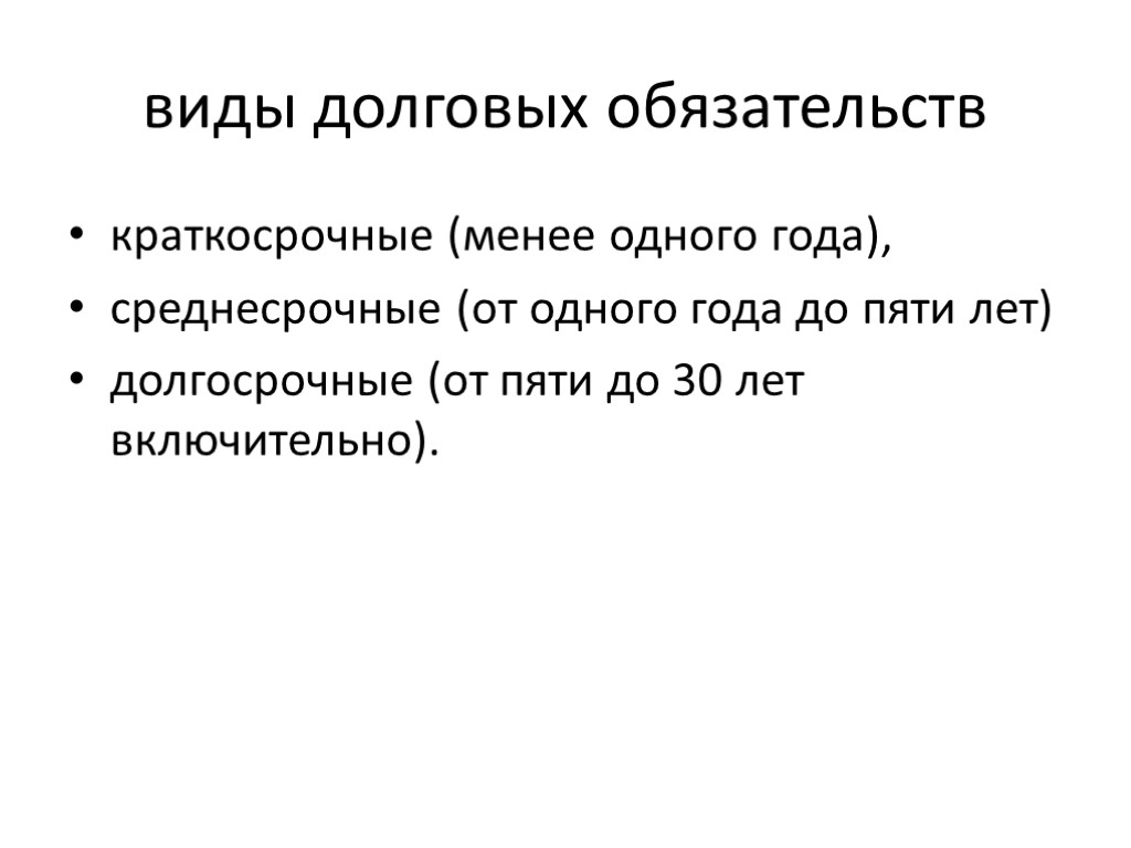 виды долговых обязательств краткосрочные (менее одного года), среднесрочные (от одного года до пяти лет)